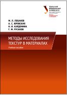 Методы исследования текстур в материалах