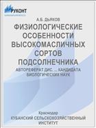 ФИЗИОЛОГИЧЕСКИЕ ОСОБЕННОСТИ ВЫСОКОМАСЛИЧНЫХ СОРТОВ ПОДСОЛНЕЧНИКА