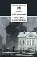 Униженные и оскорбленные