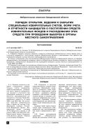 Порядок открытия, ведения и закрытия специальных избирательных счетов, форм учета и отчетности кандидатов о поступлении средств избирательных фондов и расходовании этих средств при проведении выборов в органы местного самоуправления