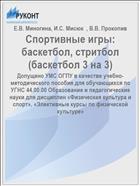 Спортивные игры: баскетбол, стритбол (баскетбол 3 на 3)