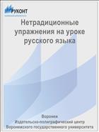 Нетрадиционные упражнения на уроке русского языка