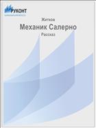 Механик Салерно