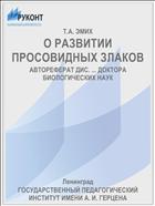 О РАЗВИТИИ ПРОСОВИДНЫХ ЗЛАКОВ
