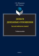 Деньги. Денежные отношения (на английском языке)