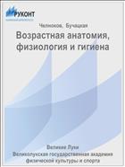 Возрастная анатомия, физиология и гигиена