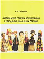 Ознакомление старших дошкольников с народными кукольными героями