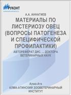 МАТЕРИАЛЫ ПО ЛИСТЕРИОЗУ ОВЕЦ (ВОПРОСЫ ПАТОГЕНЕЗА И СПЕЦИФИЧЕСКОЙ ПРОФИЛАКТИКИ)