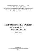 Инструментальные средства математического моделирования