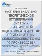 ЭКСПЕРИМЕНТАЛЬНО-ТЕОРЕТИЧЕСКОЕ ИССЛЕДОВАНИЕ СИСТЕМЫ ПРАКТИЧЕСКОЙ ПОДГОТОВКИ СТУДЕНТОВ ПО МЕХАНИЗАЦИИ СЕЛЬСКОХОЗЯЙСТВЕННОГО ПРОИЗВОДСТВА