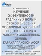ИЗУЧЕНИЕ ЭФФЕКТИВНОСТИ РАЗЛИЧНЫХ НОРМ И СРОКОВ ВНЕСЕНИЯ ФОСФОРНЫХ УДОБРЕНИЙ ПОД ХЛОПЧАТНИК В УСЛОВИЯХ ЗАСОЛЕННЫХ ЗЕМЕЛЬ КАРАКАЛПАКСКОЙ АССР