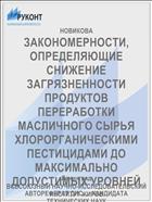 ЗАКОНОМЕРНОСТИ, ОПРЕДЕЛЯЮЩИЕ СНИЖЕНИЕ ЗАГРЯЗНЕННОСТИ ПРОДУКТОВ ПЕРЕРАБОТКИ МАСЛИЧНОГО СЫРЬЯ ХЛОРОРГАНИЧЕСКИМИ ПЕСТИЦИДАМИ ДО МАКСИМАЛЬНО ДОПУСТИМЫХ УРОВНЕЙ