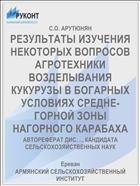 РЕЗУЛЬТАТЫ ИЗУЧЕНИЯ НЕКОТОРЫХ ВОПРОСОВ АГРОТЕХНИКИ ВОЗДЕЛЫВАНИЯ КУКУРУЗЫ В БОГАРНЫХ УСЛОВИЯХ СРЕДНЕ-ГОРНОЙ ЗОНЫ НАГОРНОГО КАРАБАХА