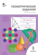 Геометрические задания. 3 класс : рабочая тетрадь