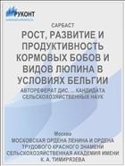 РОСТ, РАЗВИТИЕ И ПРОДУКТИВНОСТЬ КОРМОВЫХ БОБОВ И ВИДОВ ЛЮПИНА В УСЛОВИЯХ БЕЛЬГИИ