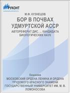 БОР В ПОЧВАХ УДМУРТСКОЙ АССР