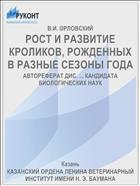 РОСТ И РАЗВИТИЕ КРОЛИКОВ, РОЖДЕННЫХ В РАЗНЫЕ СЕЗОНЫ ГОДА