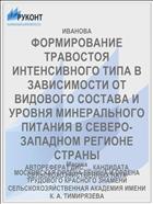 ФОРМИРОВАНИЕ ТРАВОСТОЯ ИНТЕНСИВНОГО ТИПА В ЗАВИСИМОСТИ ОТ ВИДОВОГО СОСТАВА И УРОВНЯ МИНЕРАЛЬНОГО ПИТАНИЯ В СЕВЕРО-ЗАПАДНОМ РЕГИОНЕ СТРАНЫ