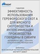 ЭФФЕКТИВНОСТЬ ИСПОЛЬЗОВАНИЯ ГЕРЕФОРДСКОГО СКОТ А ДЛЯ МЯСНОГО СКОТОВОДСТВА И ИНТЕНСИФИКАЦИИ ПРОИЗВОДСТВА ГОВЯДИНЫ В СИБИРИ