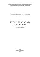 Туган як (татар) әдәбияты