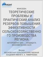 ТЕОРЕТИЧЕСКИЕ ПРОБЛЕМЫ И ПРАКТИЧЕСКИЙ АНАЛИЗ РЕЗЕРВОВ ПОВЫШЕНИЯ ЭФФЕКТИВНОСТИ СЕЛЬСКОХОЗЯЙСТВЕННОГО ПРОИЗВОДСТВА РЕГИОНА
