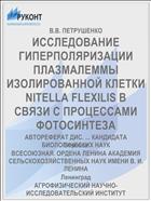 ИССЛЕДОВАНИЕ ГИПЕРПОЛЯРИЗАЦИИ ПЛАЗМАЛЕММЫ ИЗОЛИРОВАННОЙ КЛЕТКИ NITELLA FLEXILIS В СВЯЗИ С ПРОЦЕССАМИ ФОТОСИНТЕЗА