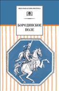 Бородинское поле