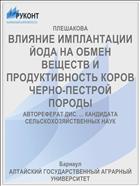ВЛИЯНИЕ ИМПЛАНТАЦИИ ЙОДА НА ОБМЕН ВЕЩЕСТВ И ПРОДУКТИВНОСТЬ КОРОВ ЧЕРНО-ПЕСТРОЙ ПОРОДЫ