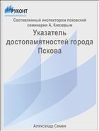 Указатель достопамятностей города Пскова
