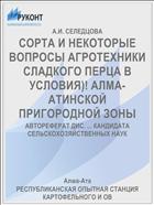 СОРТА И НЕКОТОРЫЕ ВОПРОСЫ АГРОТЕХНИКИ СЛАДКОГО ПЕРЦА В УСЛОВИЯ)! АЛМА-АТИНСКОЙ ПРИГОРОДНОЙ ЗОНЫ