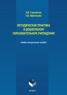 Методическая практика в дошкольном образовательном учреждении