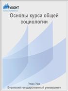 Основы курса общей социологии