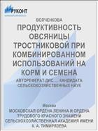 ПРОДУКТИВНОСТЬ ОВСЯНИЦЫ ТРОСТНИКОВОЙ ПРИ КОМБИНИРОВАННОМ ИСПОЛЬЗОВАНИЙ НА КОРМ И СЕМЕНА