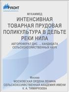 ИНТЕНСИВНАЯ ТОВАРНАЯ ПРУДОВАЯ ПОЛИКУЛЬТУРА В ДЕЛЬТЕ РЕКИ НИЛА