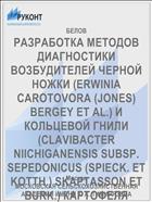 РАЗРАБОТКА МЕТОДОВ ДИАГНОСТИКИ ВОЗБУДИТЕЛЕЙ ЧЕРНОЙ НОЖКИ (ERWINIA CAROTOVORA (JONES) BERGEY ET AL.) И КОЛЬЦЕВОЙ ГНИЛИ (CLAVIBACTER NIICHIGANENSIS SUBSP. SEPEDONICUS (SPIECK. ET KOTTH.) SKAPTASSON ET BURK.) КАРТОФЕЛЯ