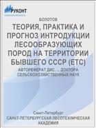 ТЕОРИЯ, ПРАКТИКА И ПРОГНОЗ ИНТРОДУКЦИИ ЛЕСООБРАЗУЮЩИХ ПОРОД НА ТЕРРИТОРИИ БЫВШЕГО СССР (ETC)