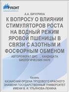 К ВОПРОСУ О ВЛИЯНИИ СТИМУЛЯТОРОВ РОСТА НА ВОДНЫЙ РЕЖИМ ЯРОВОЙ ПШЕНИЦЫ В СВЯЗИ С АЗОТНЫМ И ФОСФОРНЫМ ОБМЕНОМ