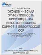 ЭКОНОМИЧЕСКАЯ ЭФФЕКТИВНОСТЬ ПРОИЗВОДСТВА ВЫСОКОБЕЛКОВЫХ КОРМОВ В БЕЛОРУССКОЙ ССР