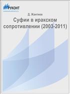 Суфии в иракском сопротивлении (2003-2011)