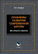 Проблемы развития современной школы (Из опыта работы)