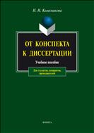 От конспекта к диссертации