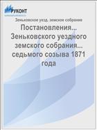 Постановления... Зеньковского уездного земского собрания... седьмого созыва 1871 года