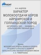 ХАРАКТЕР МОЛОКООТДАЧИ КОРОВ АЙРШИРСКОЙ И ГОЛЛАНДСКОЙ ПОРОД