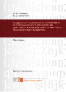 Модели оптимального управления и операционного исчисления для многокритериального анализа экономических систем