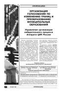 Организация голосования по изменению границ и преобразованию муниципальных образований