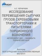 ИССЛЕДОВАНИЕ ПЕРЕМЕЩЕНИЯ СЫПУЧИХ ГРУЗОВ СКРЕБКОВЫМИ ТРАНСПОРТЕРАМИ И ПИТАТЕЛЯМИ ПОРЦИОННОГО ВОЛОЧЕНИЯ