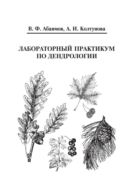 Лабораторный практикум по дендрологии