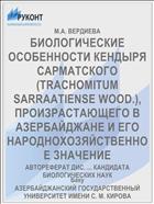 БИОЛОГИЧЕСКИЕ ОСОБЕННОСТИ КЕНДЫРЯ САРМАТСКОГО (TRACHOMITUM SARRAATIENSE WOOD.), ПРОИЗРАСТАЮЩЕГО В АЗЕРБАЙДЖАНЕ И ЕГО НАРОДНОХОЗЯЙСТВЕННОЕ ЗНАЧЕНИЕ