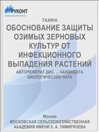 ОБОСНОВАНИЕ ЗАЩИТЫ ОЗИМЫХ ЗЕРНОВЫХ КУЛЬТУР ОТ ИНФЕКЦИОННОГО ВЫПАДЕНИЯ РАСТЕНИЙ