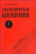Аналитическая биохимия: в 3 т. Т. 1.